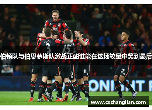 伯顿队与伯恩茅斯队激战正酣谁能在这场较量中笑到最后