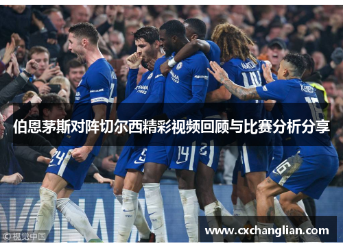 伯恩茅斯对阵切尔西精彩视频回顾与比赛分析分享