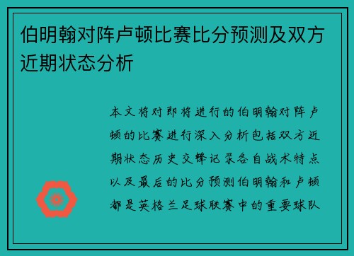 伯明翰对阵卢顿比赛比分预测及双方近期状态分析