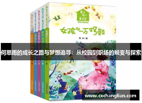 何思雨的成长之路与梦想追寻：从校园到职场的蜕变与探索