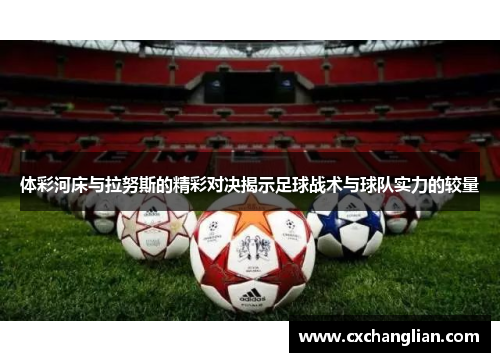 体彩河床与拉努斯的精彩对决揭示足球战术与球队实力的较量