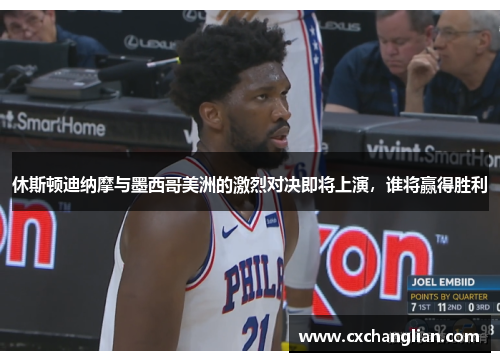 休斯顿迪纳摩与墨西哥美洲的激烈对决即将上演，谁将赢得胜利