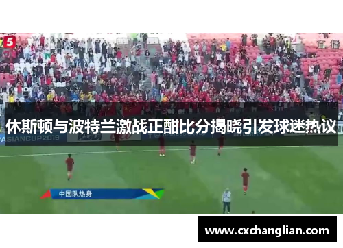 休斯顿与波特兰激战正酣比分揭晓引发球迷热议
