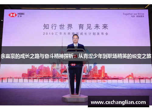 余嘉豪的成长之路与奋斗精神探析：从青涩少年到职场精英的蜕变之旅