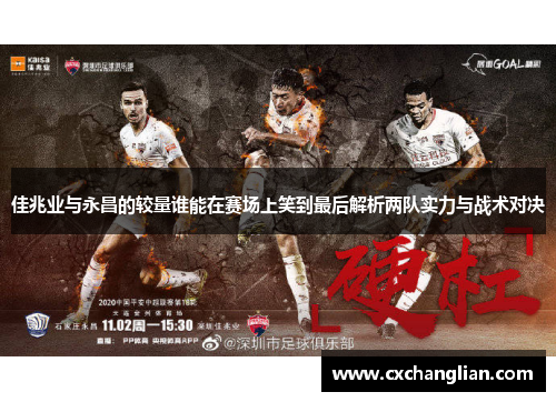 佳兆业与永昌的较量谁能在赛场上笑到最后解析两队实力与战术对决