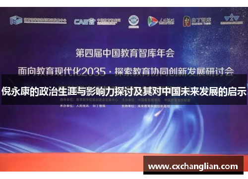 倪永康的政治生涯与影响力探讨及其对中国未来发展的启示