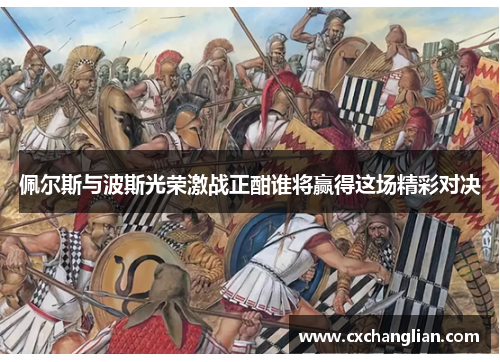 佩尔斯与波斯光荣激战正酣谁将赢得这场精彩对决