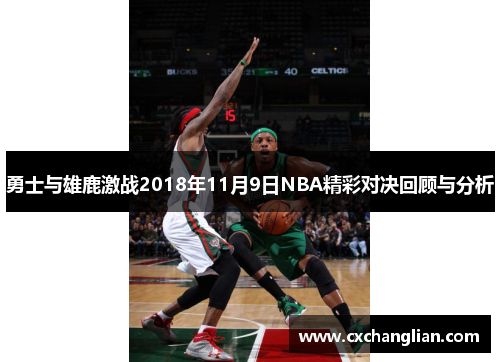 勇士与雄鹿激战2018年11月9日NBA精彩对决回顾与分析