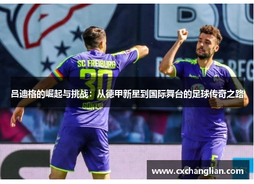 吕迪格的崛起与挑战：从德甲新星到国际舞台的足球传奇之路