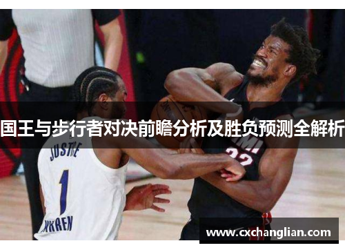 国王与步行者对决前瞻分析及胜负预测全解析