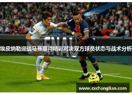 埃皮纳勒迎战马赛期待精彩对决双方球员状态与战术分析