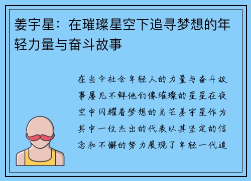 姜宇星：在璀璨星空下追寻梦想的年轻力量与奋斗故事