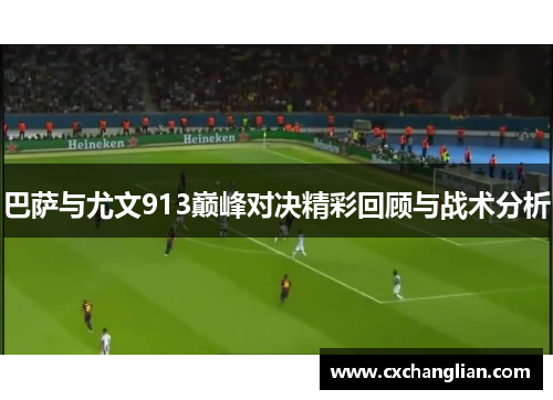 巴萨与尤文913巅峰对决精彩回顾与战术分析