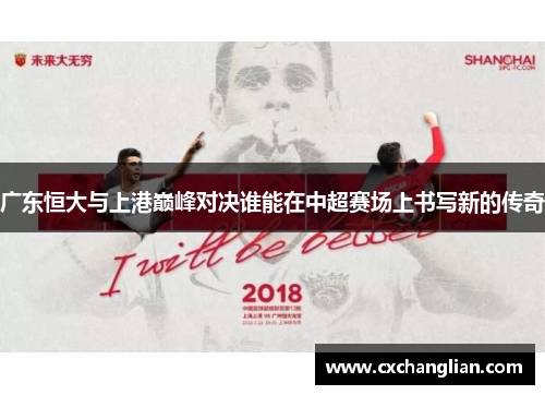 广东恒大与上港巅峰对决谁能在中超赛场上书写新的传奇