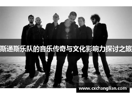 斯通斯乐队的音乐传奇与文化影响力探讨之旅