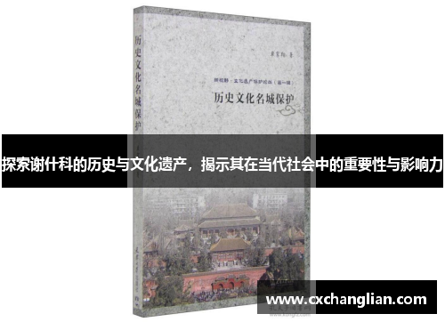 探索谢什科的历史与文化遗产，揭示其在当代社会中的重要性与影响力