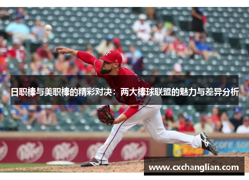 日职棒与美职棒的精彩对决：两大棒球联盟的魅力与差异分析