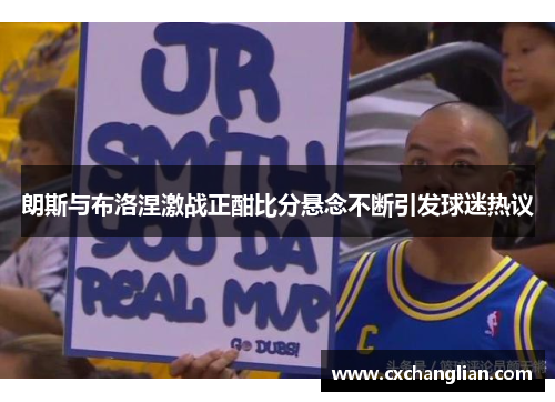 朗斯与布洛涅激战正酣比分悬念不断引发球迷热议