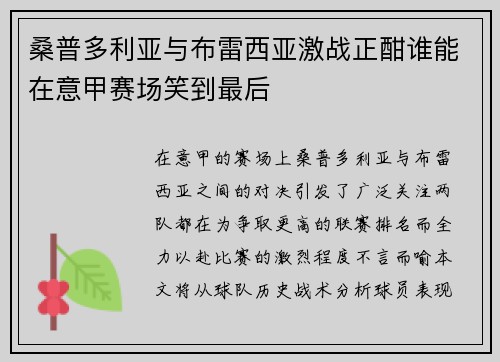 桑普多利亚与布雷西亚激战正酣谁能在意甲赛场笑到最后