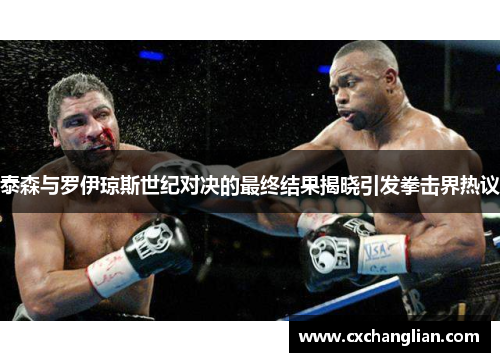 泰森与罗伊琼斯世纪对决的最终结果揭晓引发拳击界热议