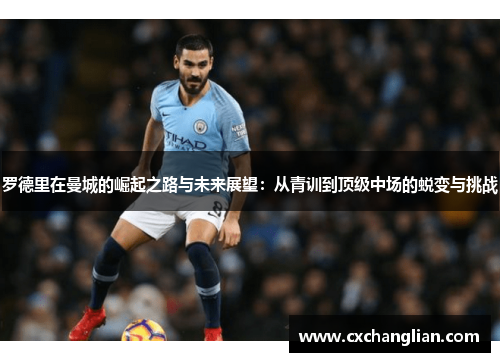 罗德里在曼城的崛起之路与未来展望：从青训到顶级中场的蜕变与挑战