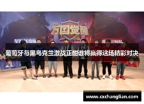 葡萄牙与黑乌克兰激战正酣谁将赢得这场精彩对决
