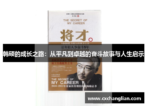 韩硕的成长之路：从平凡到卓越的奋斗故事与人生启示