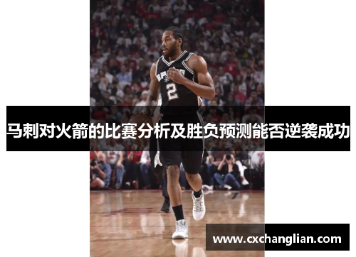 马刺对火箭的比赛分析及胜负预测能否逆袭成功
