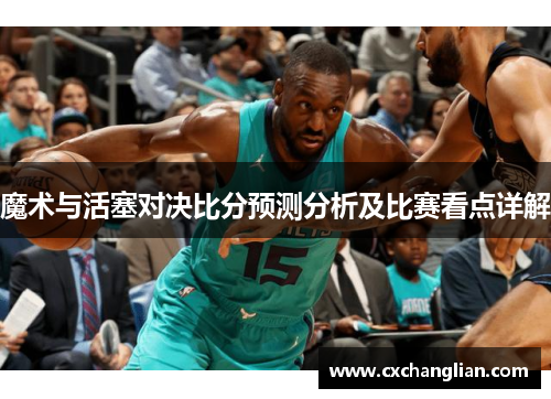 魔术与活塞对决比分预测分析及比赛看点详解
