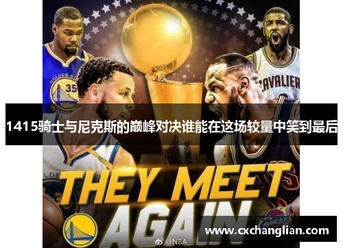 1415骑士与尼克斯的巅峰对决谁能在这场较量中笑到最后