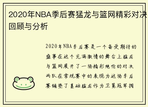 2020年NBA季后赛猛龙与篮网精彩对决回顾与分析