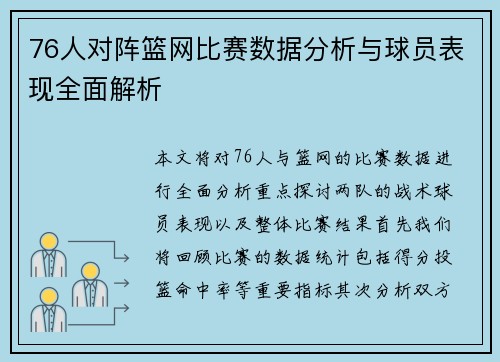 76人对阵篮网比赛数据分析与球员表现全面解析