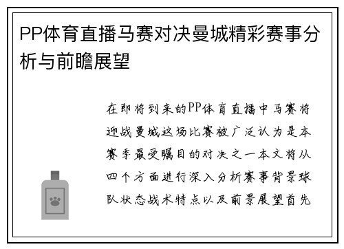 PP体育直播马赛对决曼城精彩赛事分析与前瞻展望