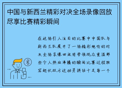 中国与新西兰精彩对决全场录像回放尽享比赛精彩瞬间