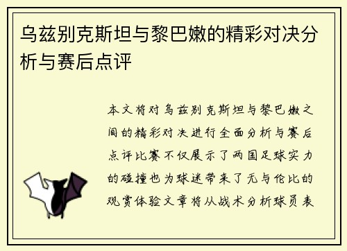 乌兹别克斯坦与黎巴嫩的精彩对决分析与赛后点评