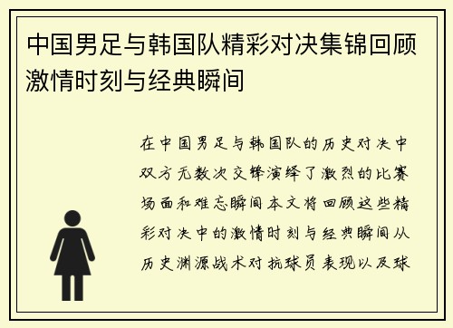 中国男足与韩国队精彩对决集锦回顾激情时刻与经典瞬间