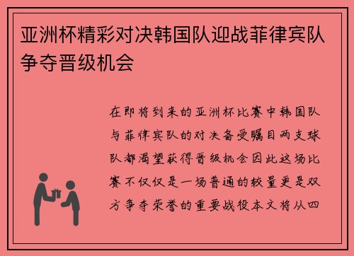 亚洲杯精彩对决韩国队迎战菲律宾队争夺晋级机会