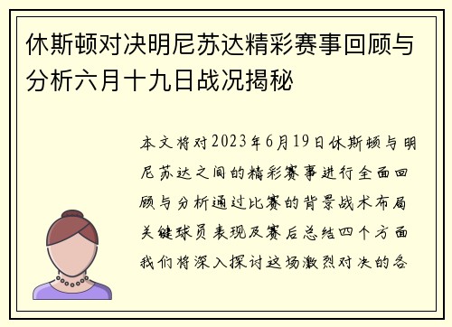 休斯顿对决明尼苏达精彩赛事回顾与分析六月十九日战况揭秘