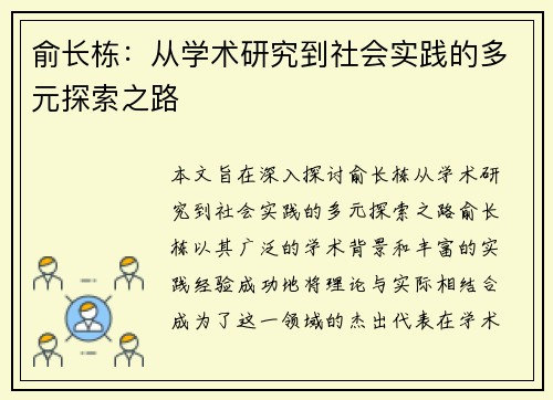 俞长栋：从学术研究到社会实践的多元探索之路