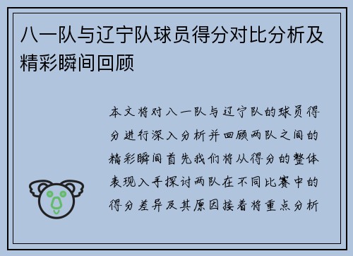 八一队与辽宁队球员得分对比分析及精彩瞬间回顾