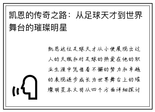 凯恩的传奇之路：从足球天才到世界舞台的璀璨明星