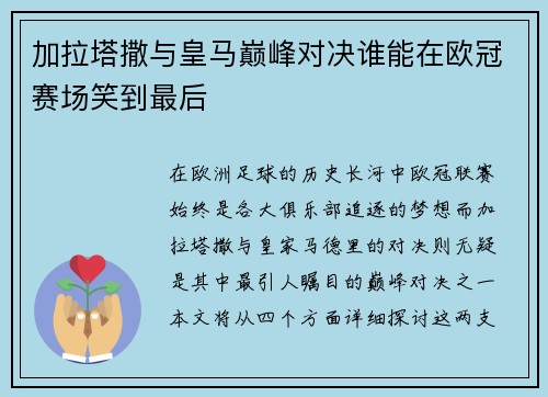 加拉塔撒与皇马巅峰对决谁能在欧冠赛场笑到最后