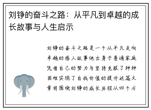 刘铮的奋斗之路：从平凡到卓越的成长故事与人生启示