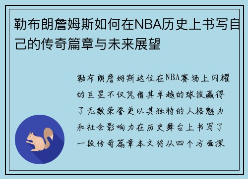 勒布朗詹姆斯如何在NBA历史上书写自己的传奇篇章与未来展望