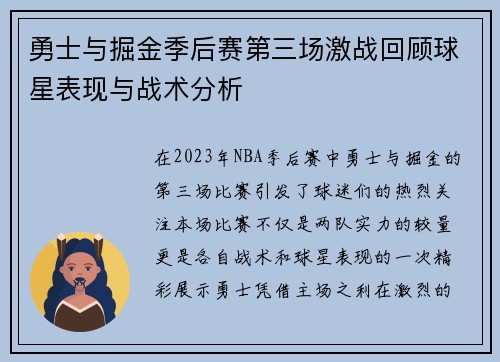 勇士与掘金季后赛第三场激战回顾球星表现与战术分析