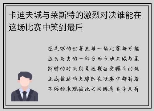 卡迪夫城与莱斯特的激烈对决谁能在这场比赛中笑到最后