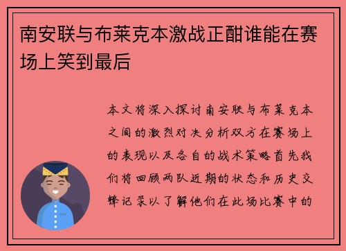 南安联与布莱克本激战正酣谁能在赛场上笑到最后