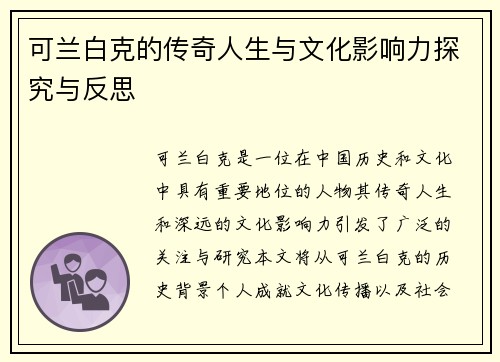 可兰白克的传奇人生与文化影响力探究与反思