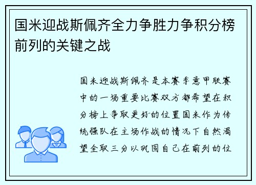 国米迎战斯佩齐全力争胜力争积分榜前列的关键之战