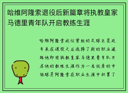 哈维阿隆索退役后新篇章将执教皇家马德里青年队开启教练生涯
